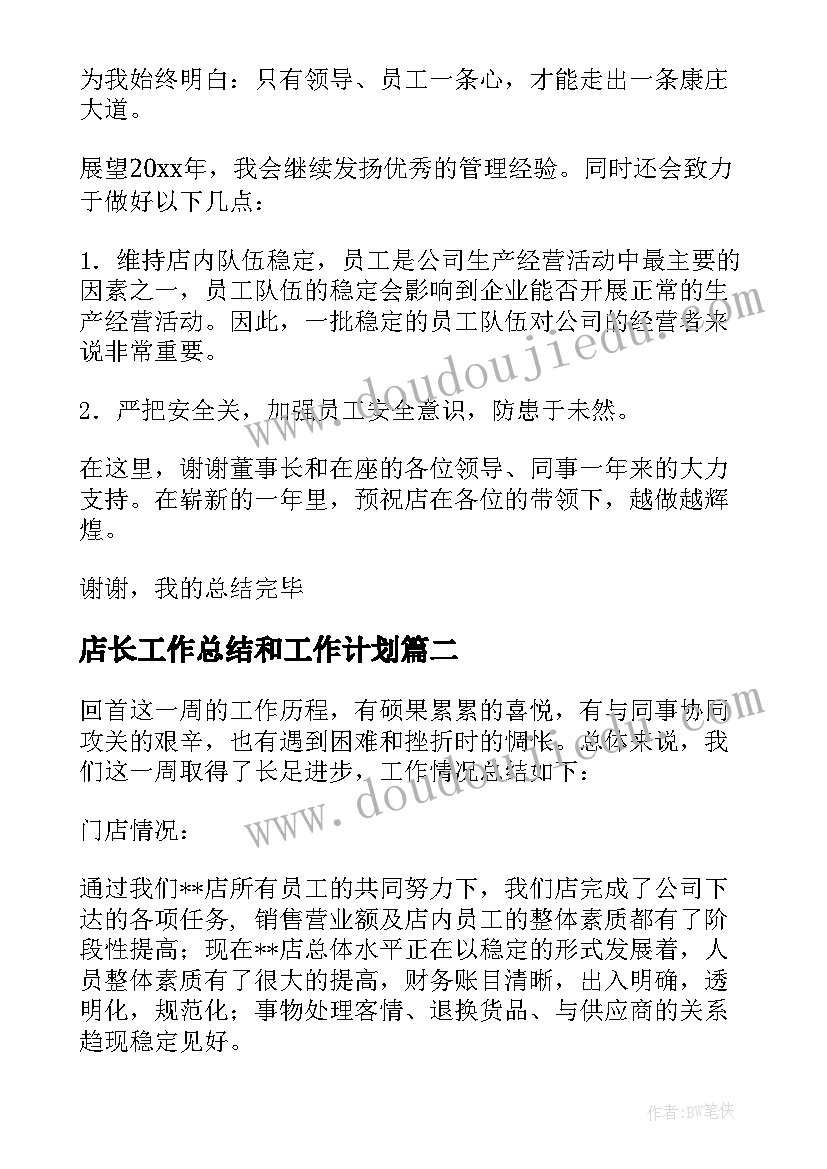 店长工作总结和工作计划(通用5篇)