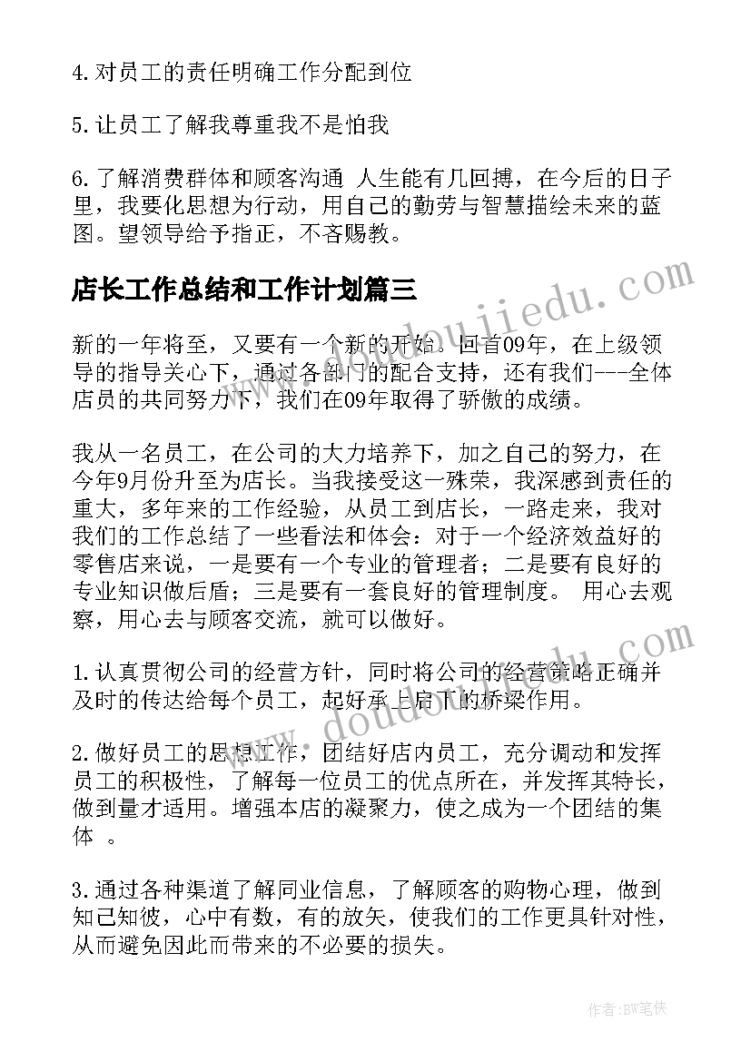 店长工作总结和工作计划(通用5篇)