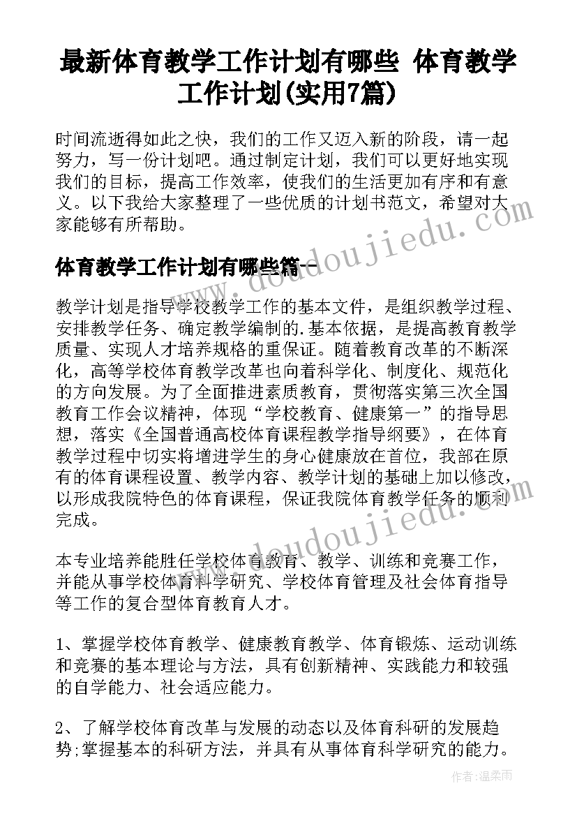 最新体育教学工作计划有哪些 体育教学工作计划(实用7篇)