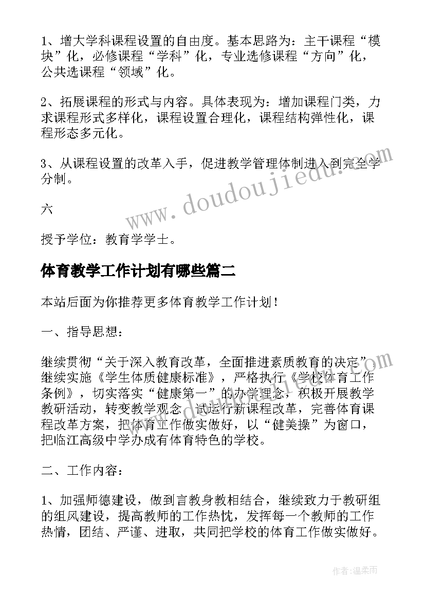 最新体育教学工作计划有哪些 体育教学工作计划(实用7篇)