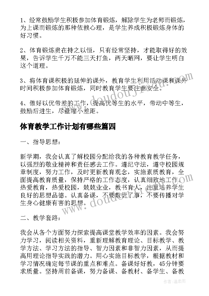 最新体育教学工作计划有哪些 体育教学工作计划(实用7篇)