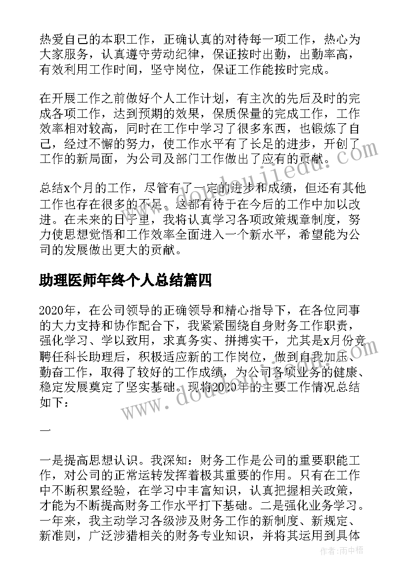 最新助理医师年终个人总结 医师年终工作总结(实用9篇)