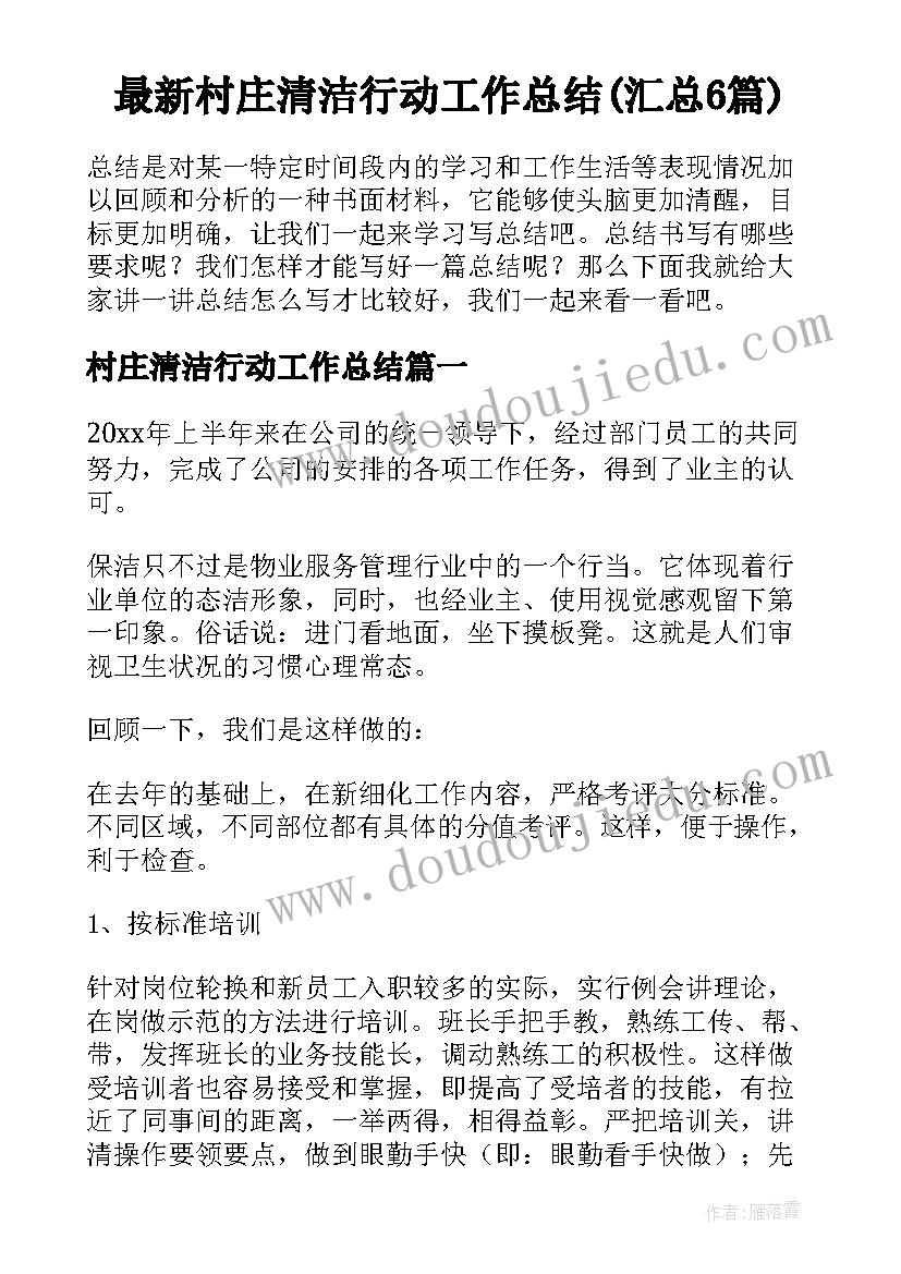 最新村庄清洁行动工作总结(汇总6篇)