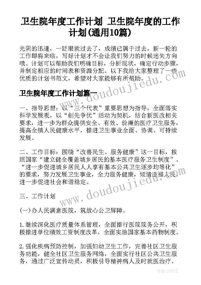 卫生院年度工作计划 卫生院年度的工作计划(通用10篇)