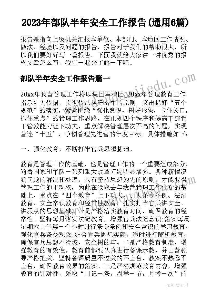 2023年部队半年安全工作报告(通用6篇)