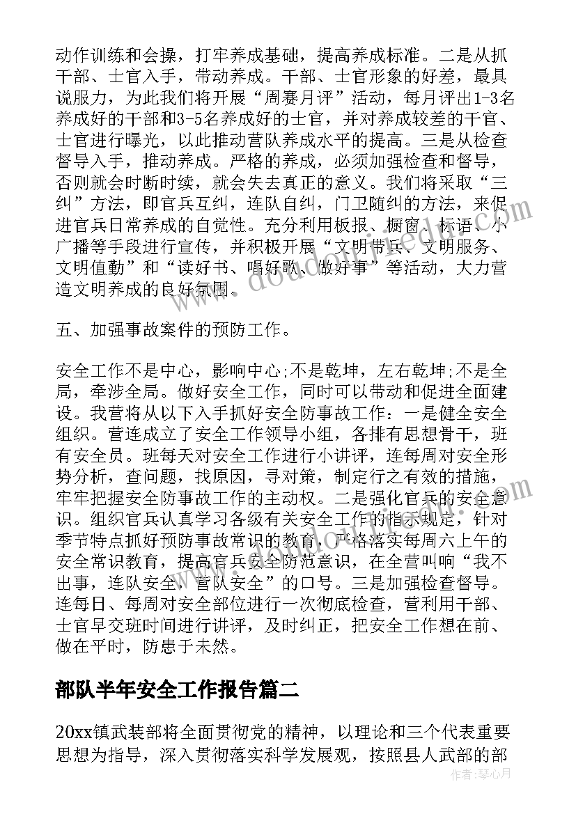 2023年部队半年安全工作报告(通用6篇)