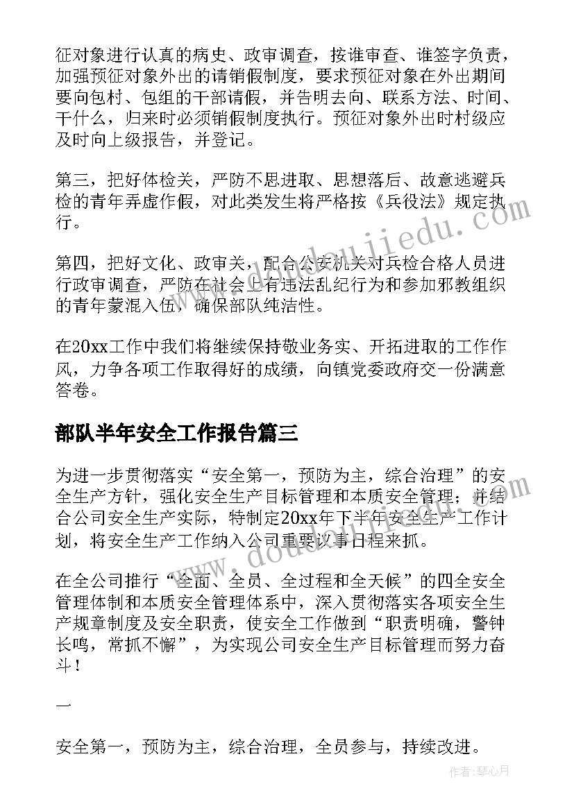 2023年部队半年安全工作报告(通用6篇)