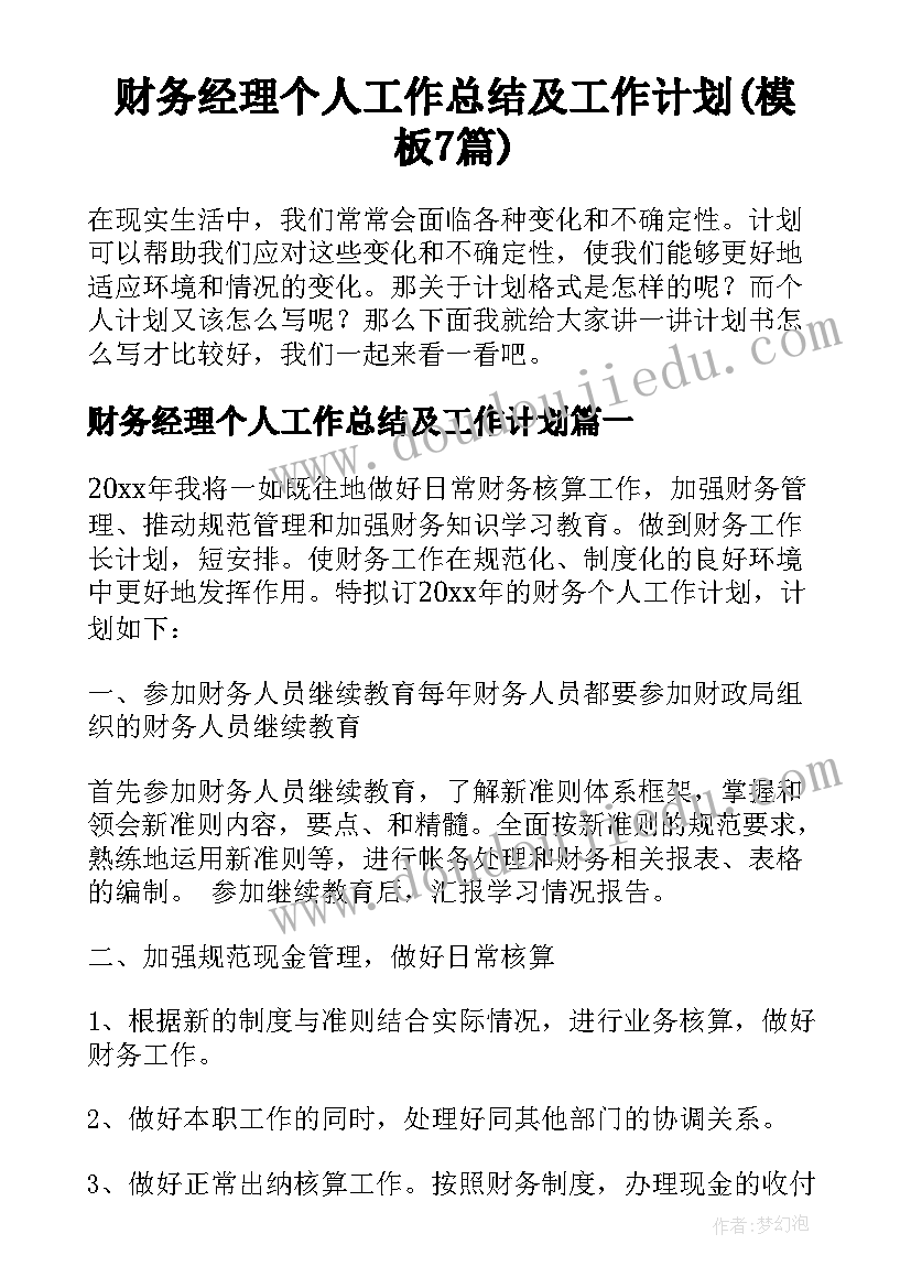 财务经理个人工作总结及工作计划(模板7篇)