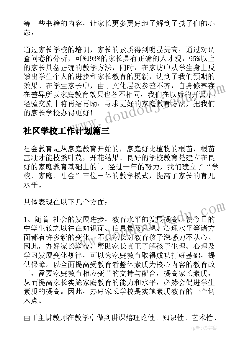 2023年社区学校工作计划(汇总5篇)