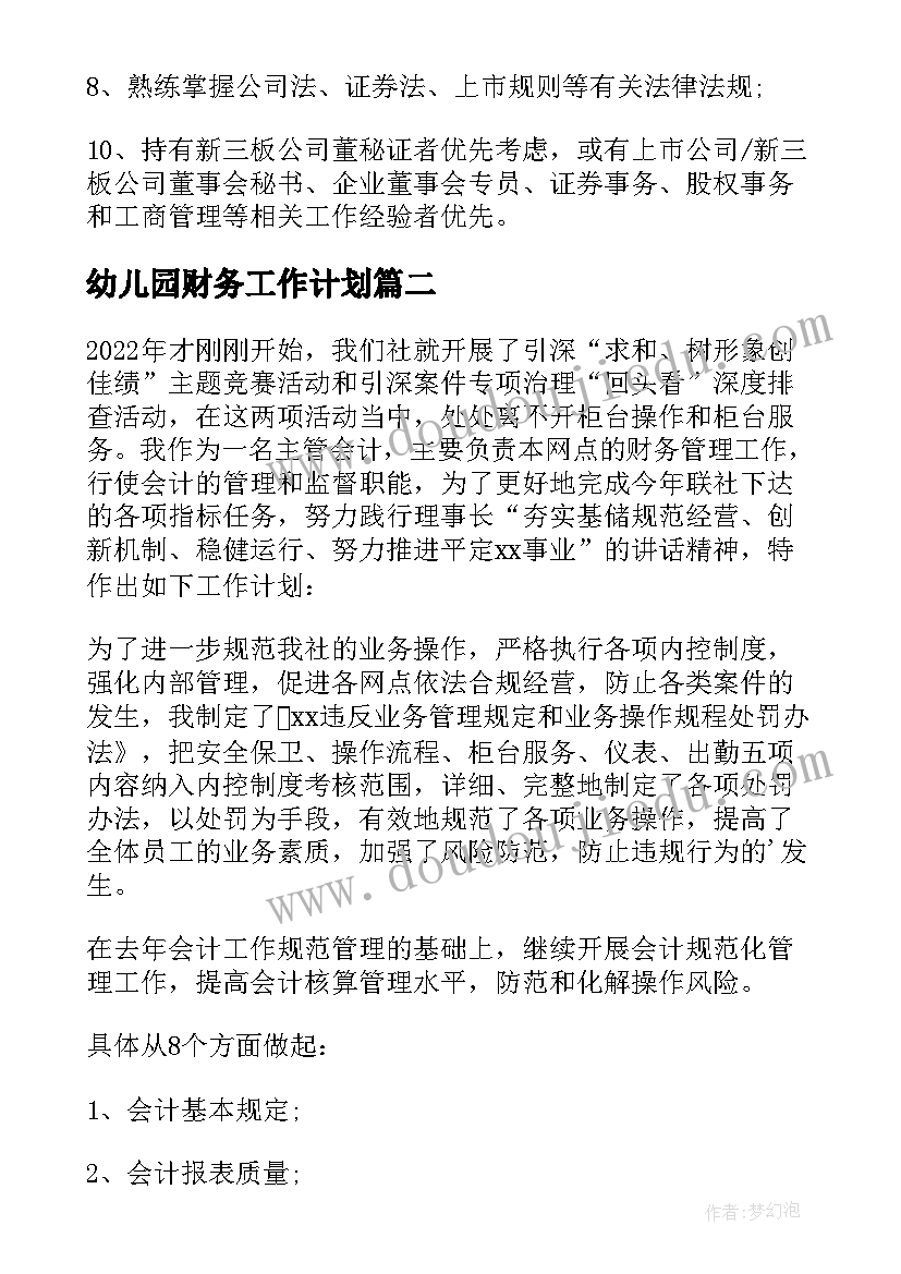 最新幼儿园财务工作计划(模板9篇)