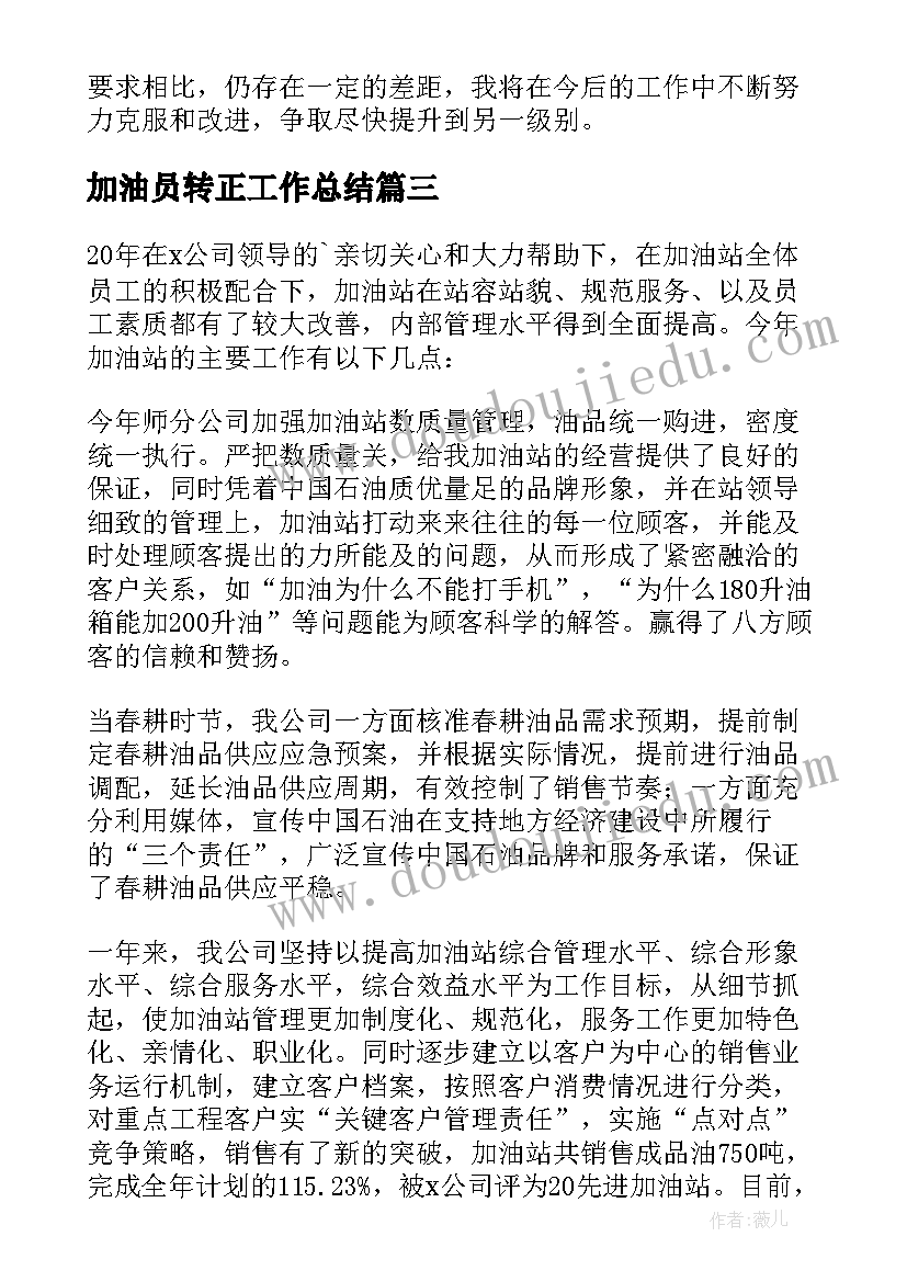 最新加油员转正工作总结(优秀7篇)