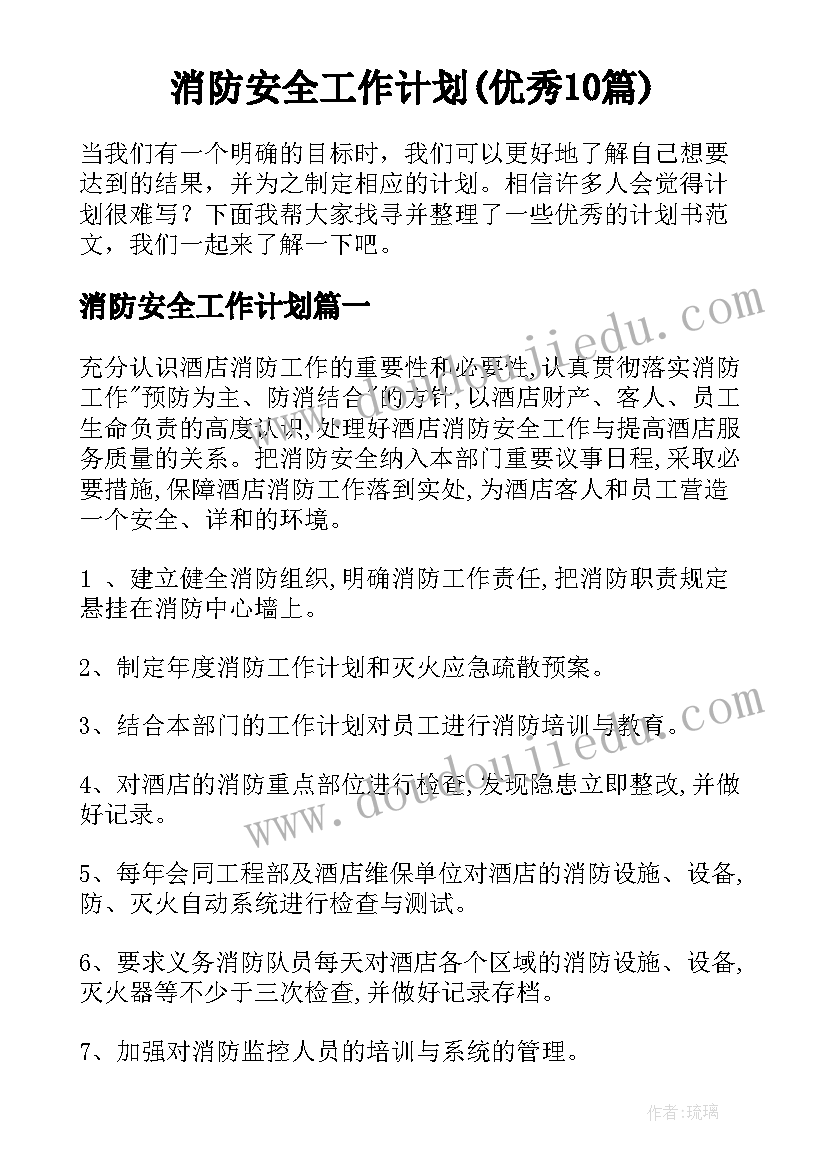 消防安全工作计划(优秀10篇)