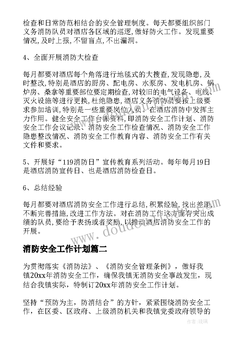 消防安全工作计划(优秀10篇)