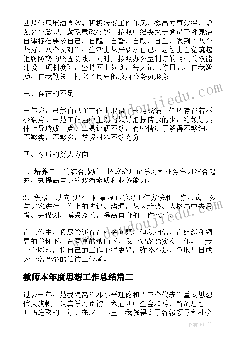 2023年教师本年度思想工作总结 思想工作总结(通用6篇)