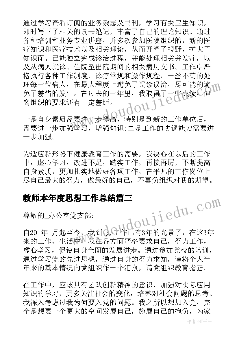 2023年教师本年度思想工作总结 思想工作总结(通用6篇)