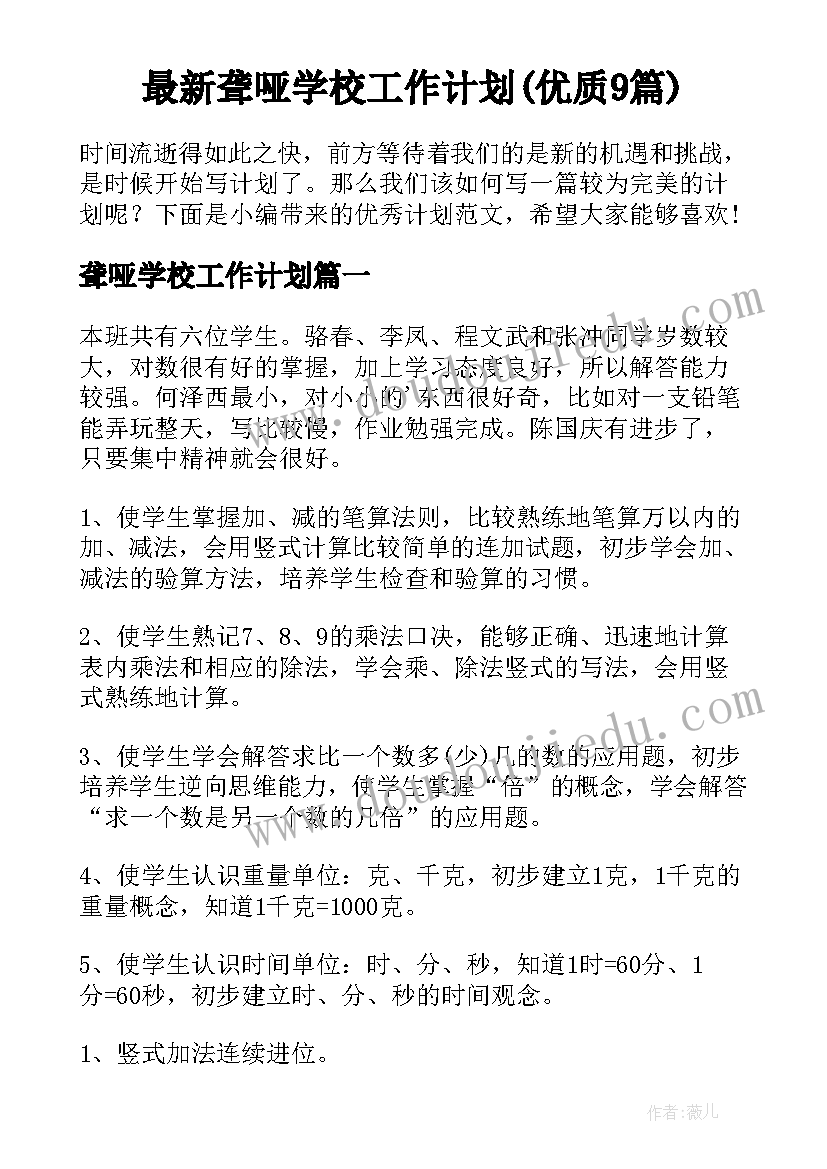 最新聋哑学校工作计划(优质9篇)