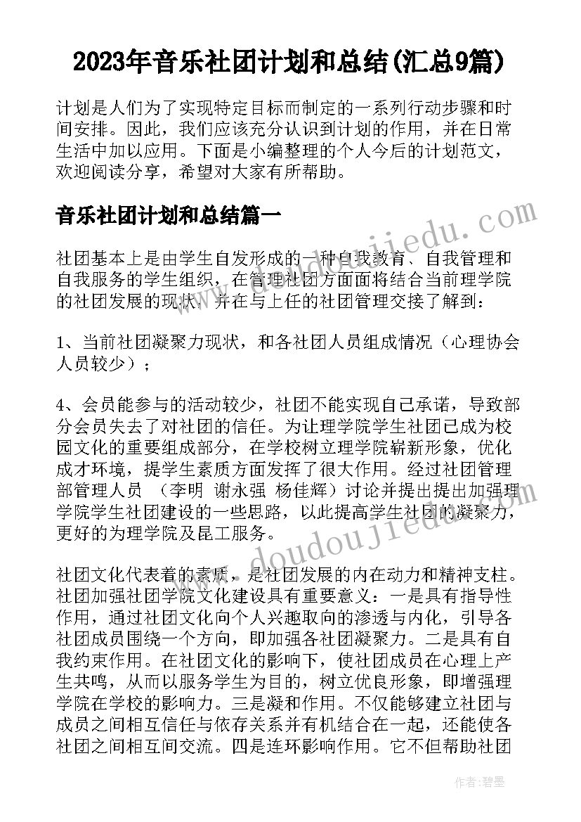 2023年音乐社团计划和总结(汇总9篇)