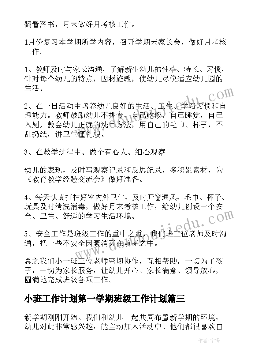 2023年小班工作计划第一学期班级工作计划(优秀6篇)