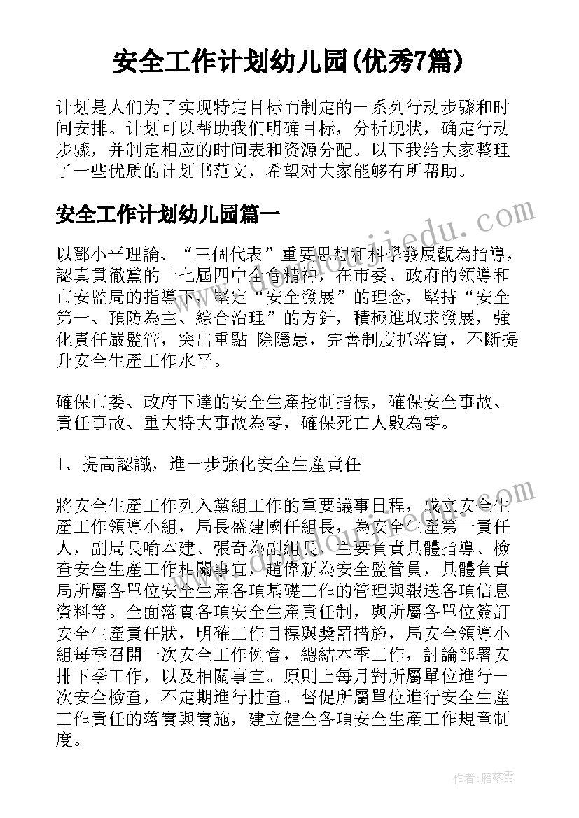 安全工作计划幼儿园(优秀7篇)