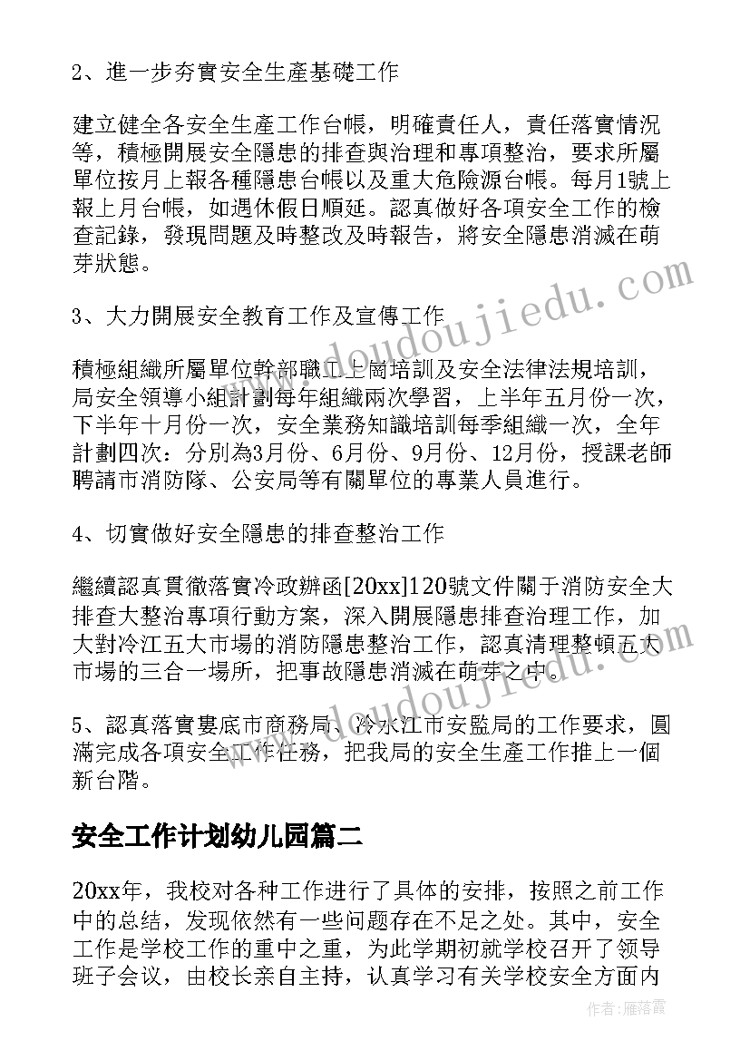 安全工作计划幼儿园(优秀7篇)