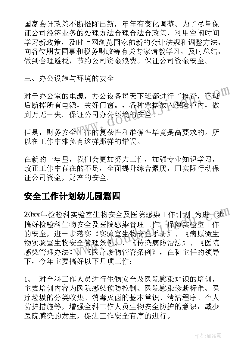 安全工作计划幼儿园(优秀7篇)