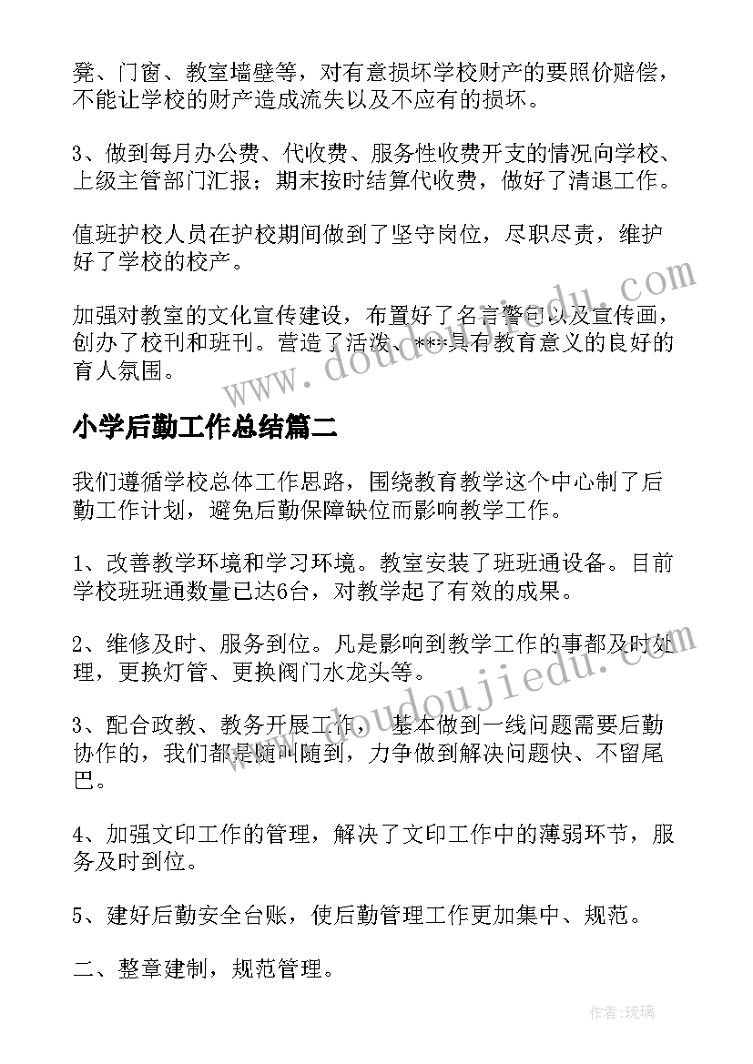 2023年小学后勤工作总结(汇总7篇)