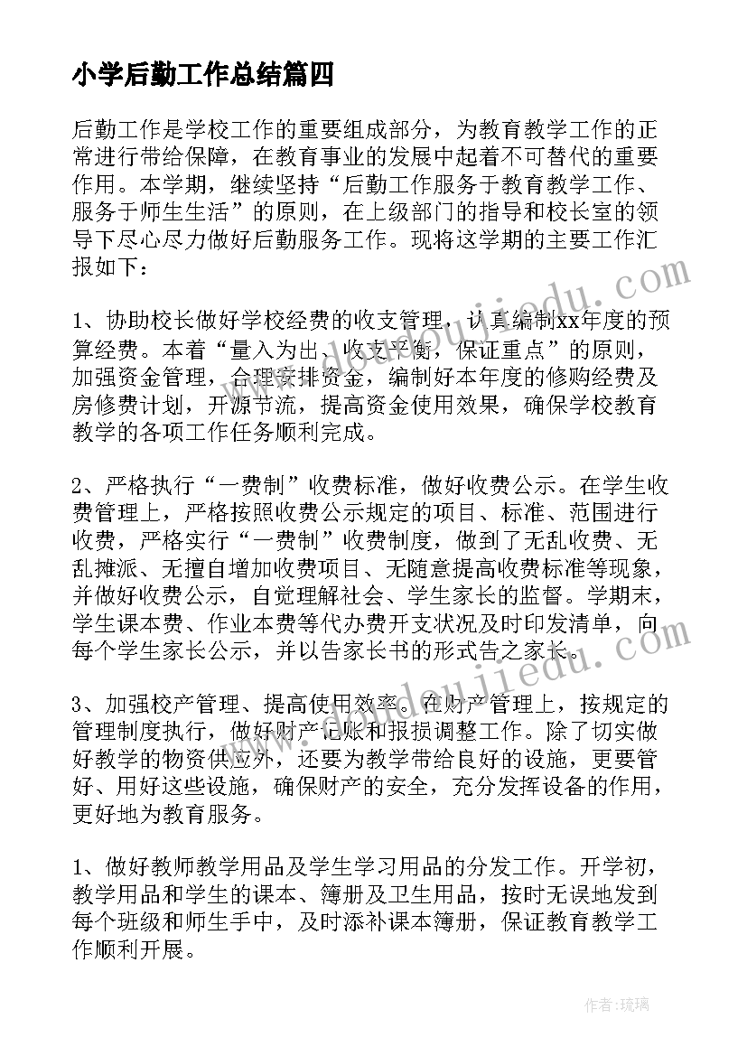 2023年小学后勤工作总结(汇总7篇)