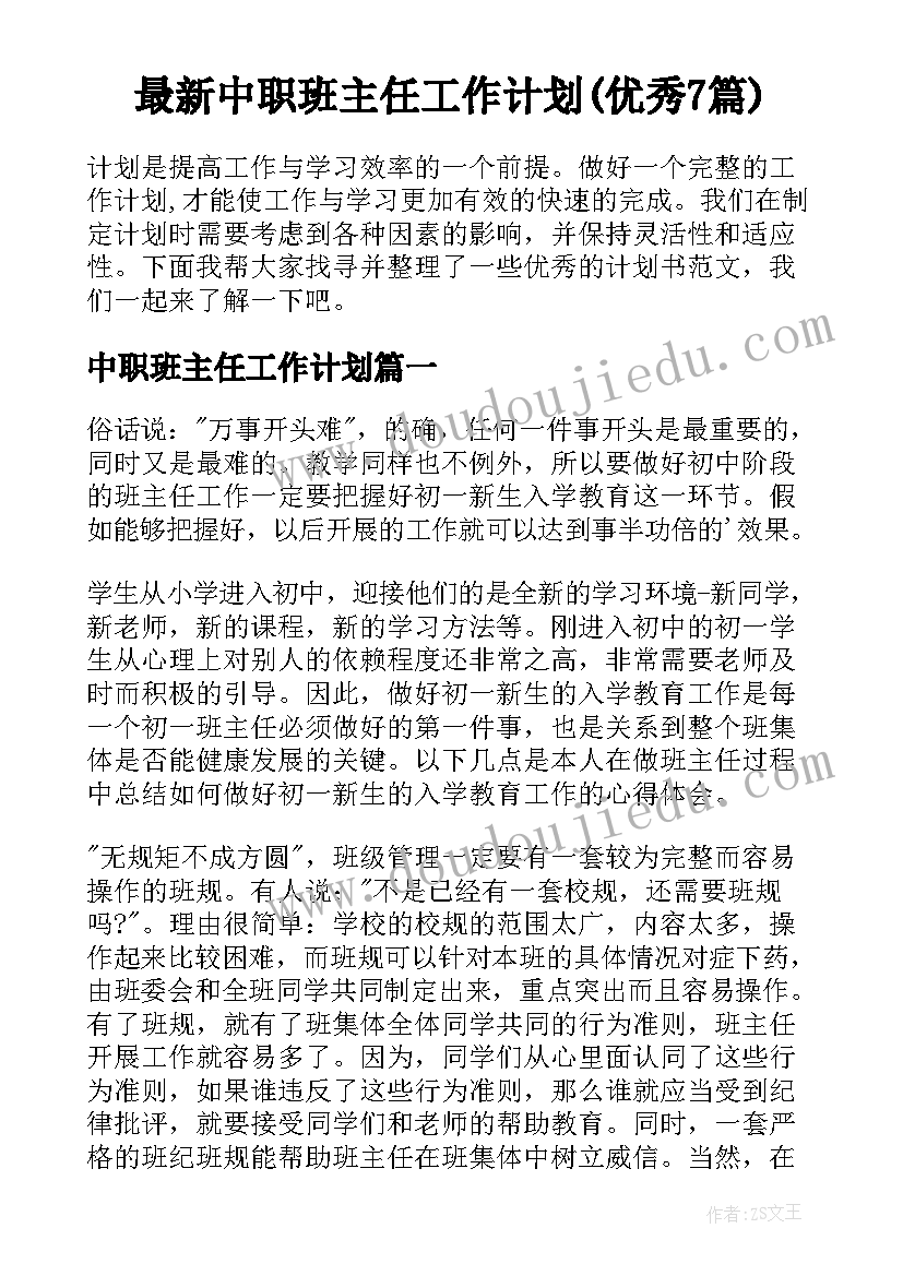 最新中职班主任工作计划(优秀7篇)