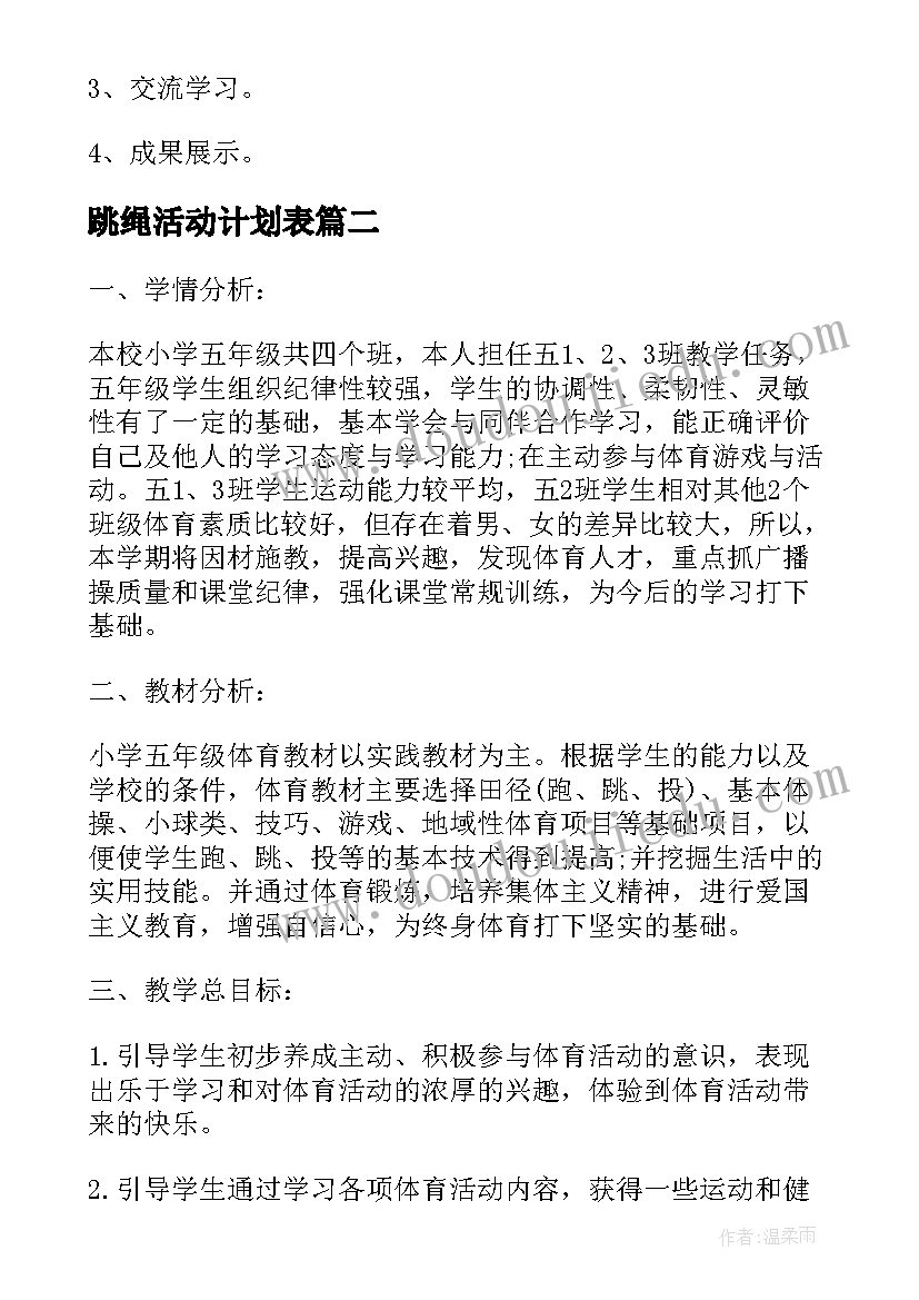 2023年跳绳活动计划表(优秀5篇)