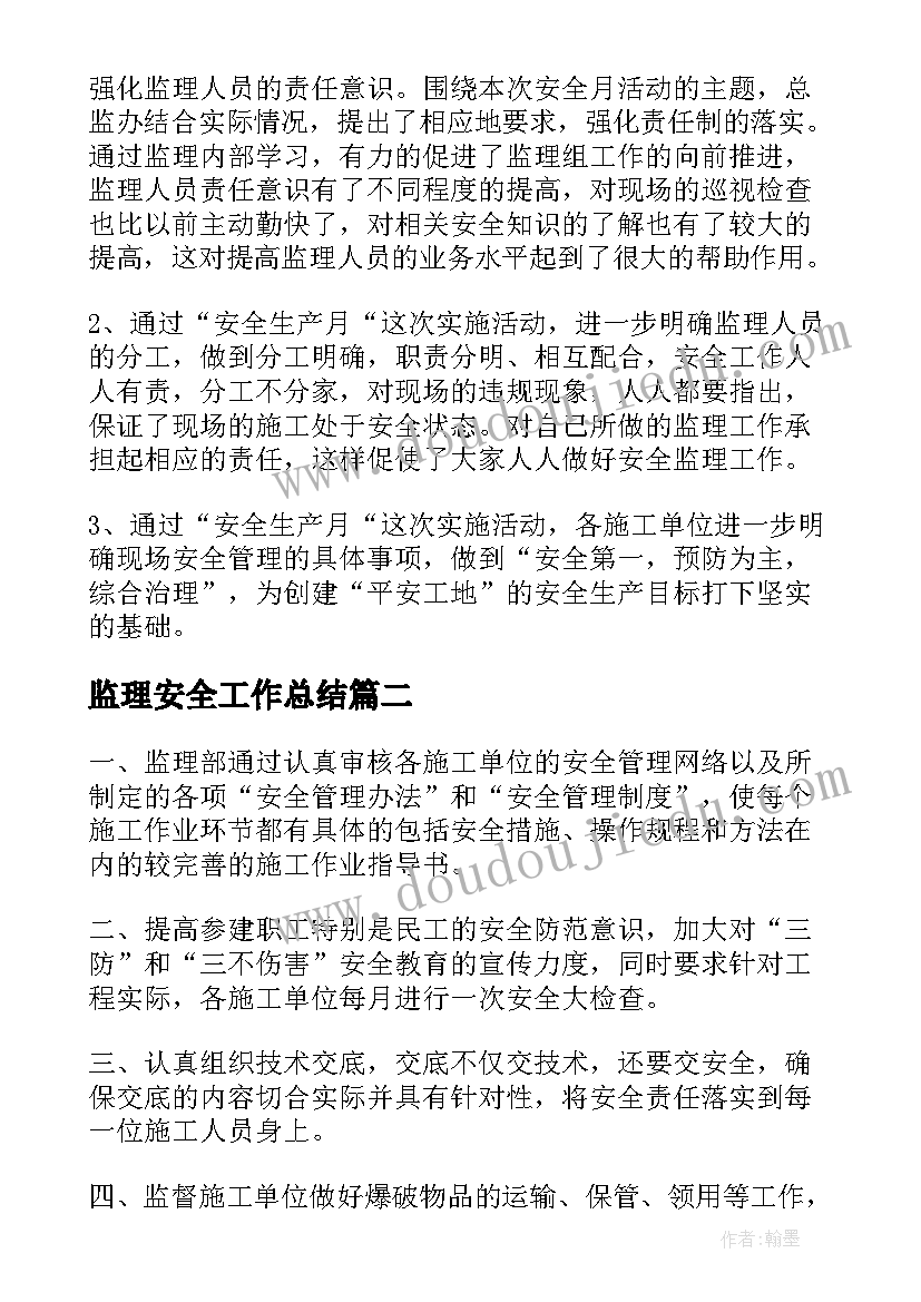 监理安全工作总结(精选10篇)