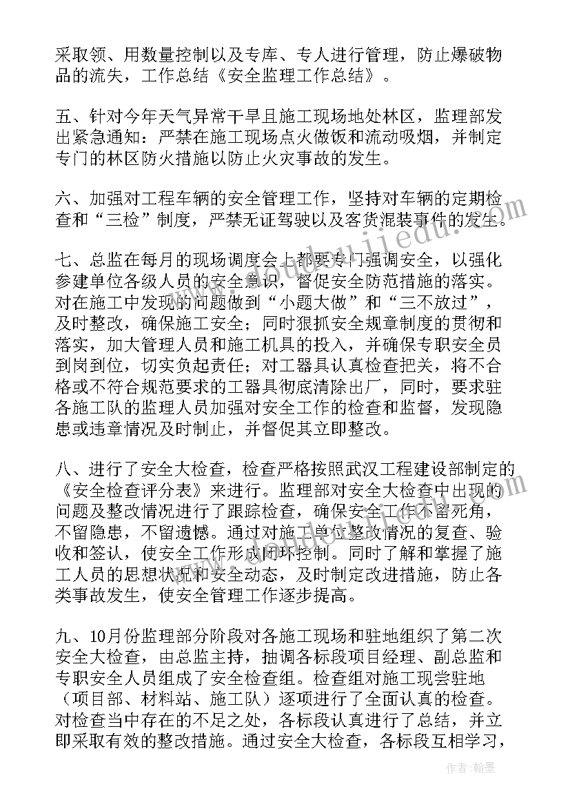 监理安全工作总结(精选10篇)