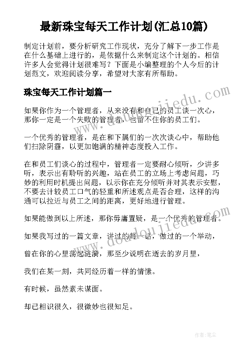 最新珠宝每天工作计划(汇总10篇)