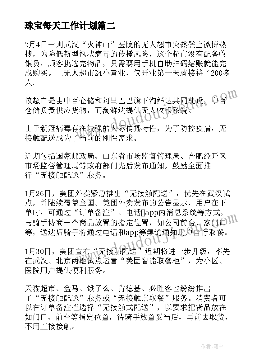 最新珠宝每天工作计划(汇总10篇)