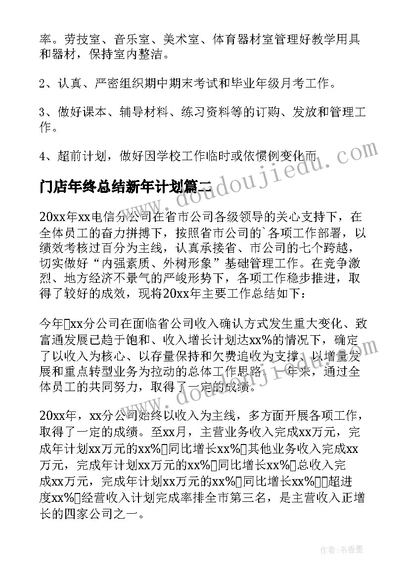 门店年终总结新年计划 新年工作计划(模板5篇)