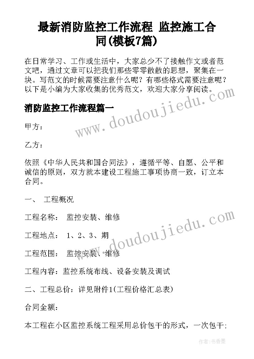 最新消防监控工作流程 监控施工合同(模板7篇)