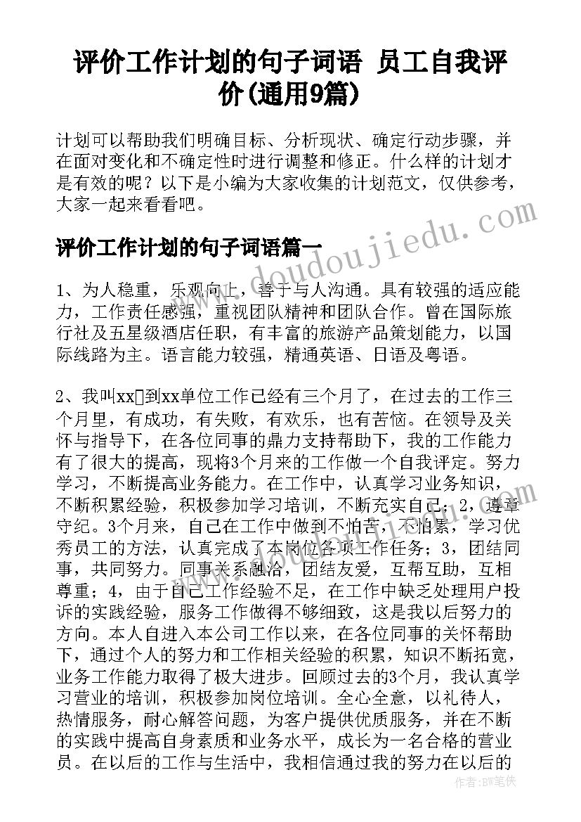 评价工作计划的句子词语 员工自我评价(通用9篇)