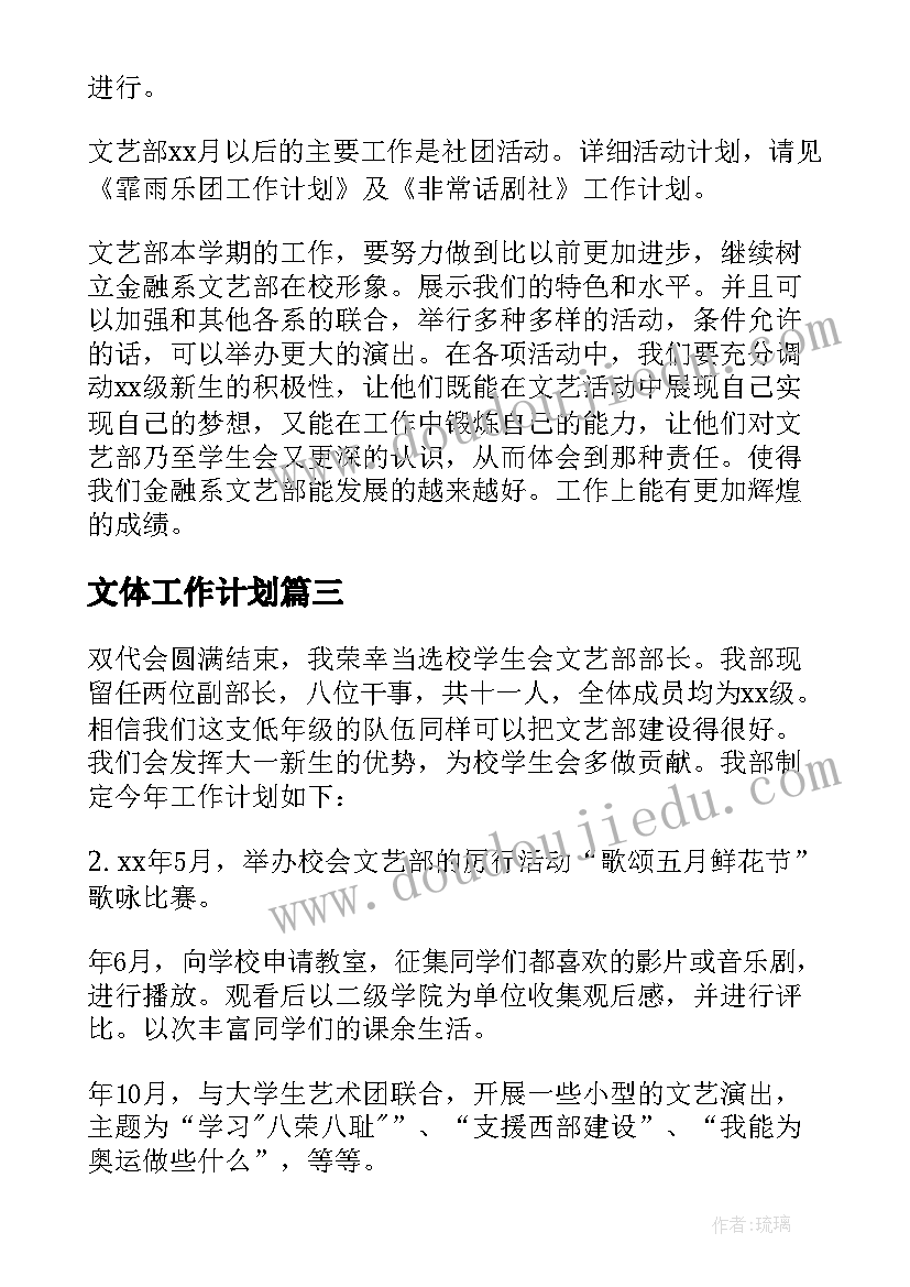 文体工作计划 文体部工作计划书工作计划(通用8篇)