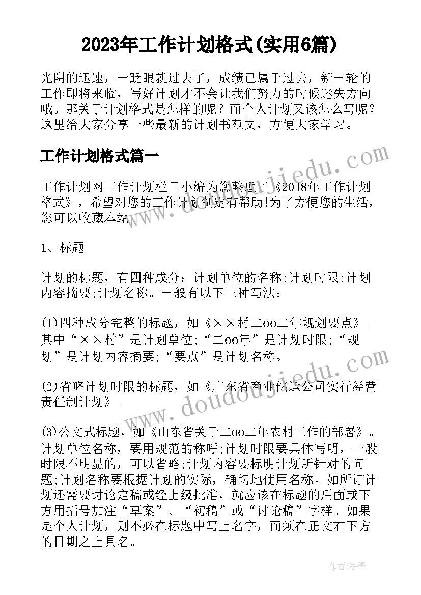 2023年工作计划格式(实用6篇)