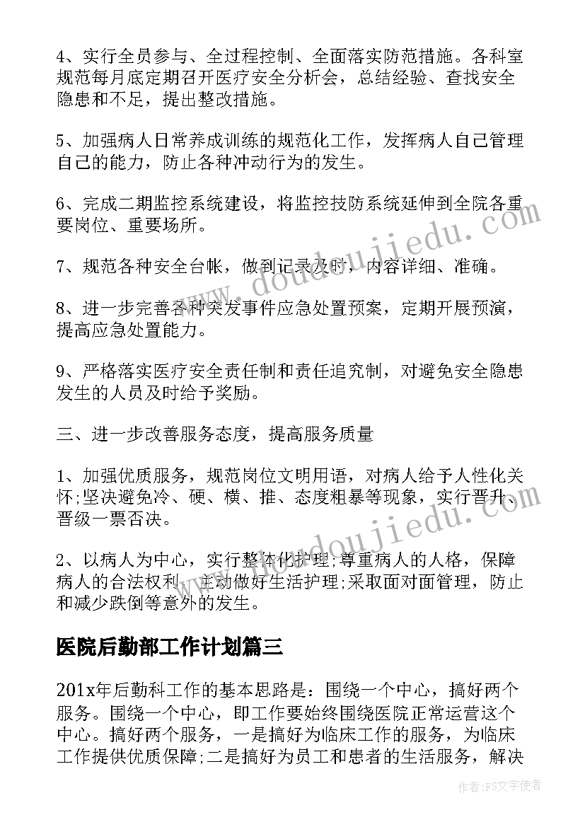 最新医院后勤部工作计划 医院后勤人员工作计划(实用5篇)