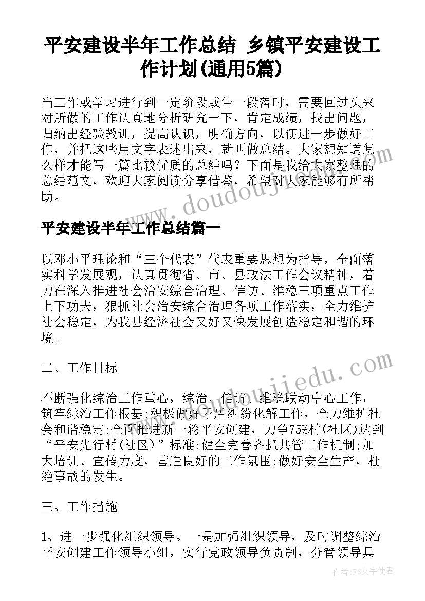 平安建设半年工作总结 乡镇平安建设工作计划(通用5篇)