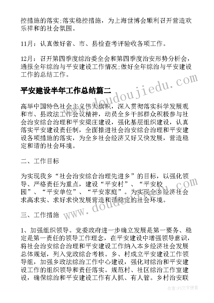 平安建设半年工作总结 乡镇平安建设工作计划(通用5篇)