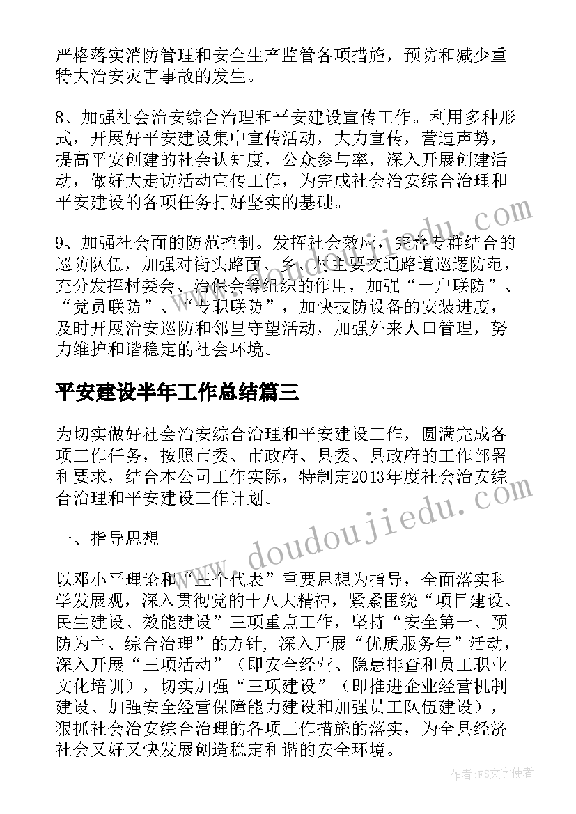 平安建设半年工作总结 乡镇平安建设工作计划(通用5篇)