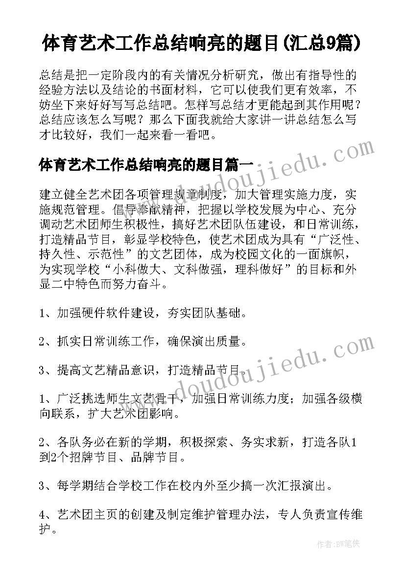 体育艺术工作总结响亮的题目(汇总9篇)