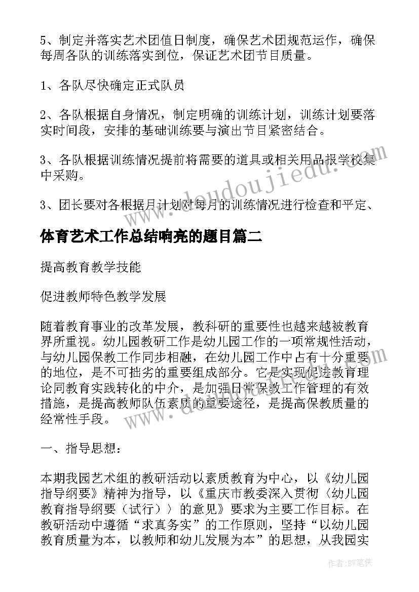 体育艺术工作总结响亮的题目(汇总9篇)