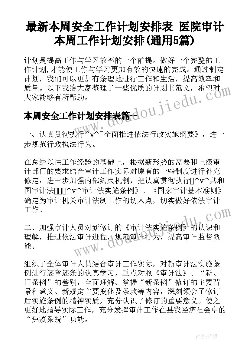 最新本周安全工作计划安排表 医院审计本周工作计划安排(通用5篇)