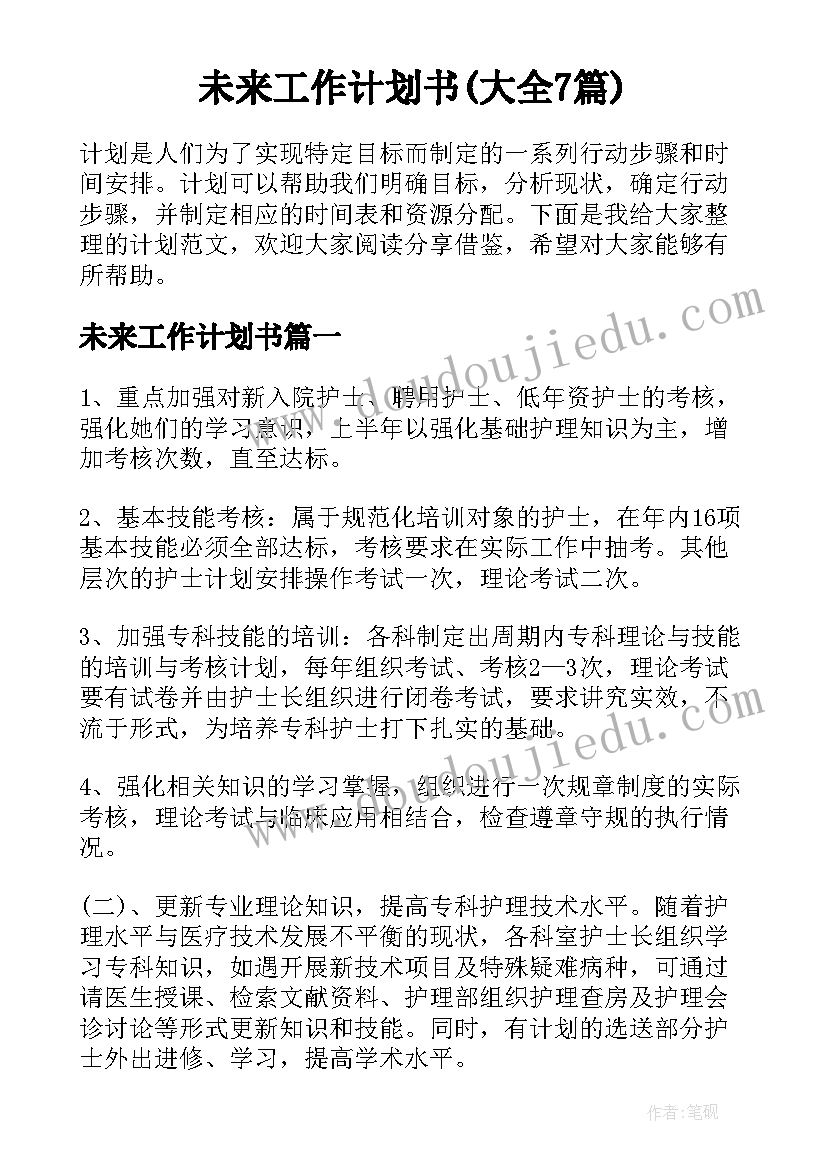 未来工作计划书(大全7篇)