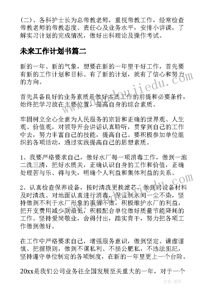 未来工作计划书(大全7篇)