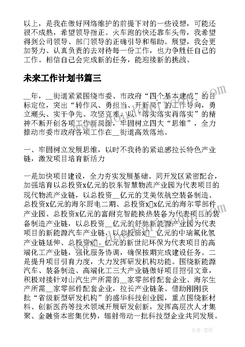 未来工作计划书(大全7篇)