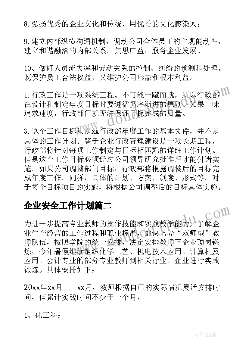 企业安全工作计划(通用9篇)