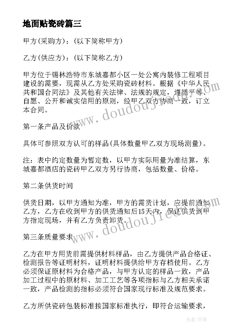 地面贴瓷砖 瓷砖购销合同(汇总6篇)